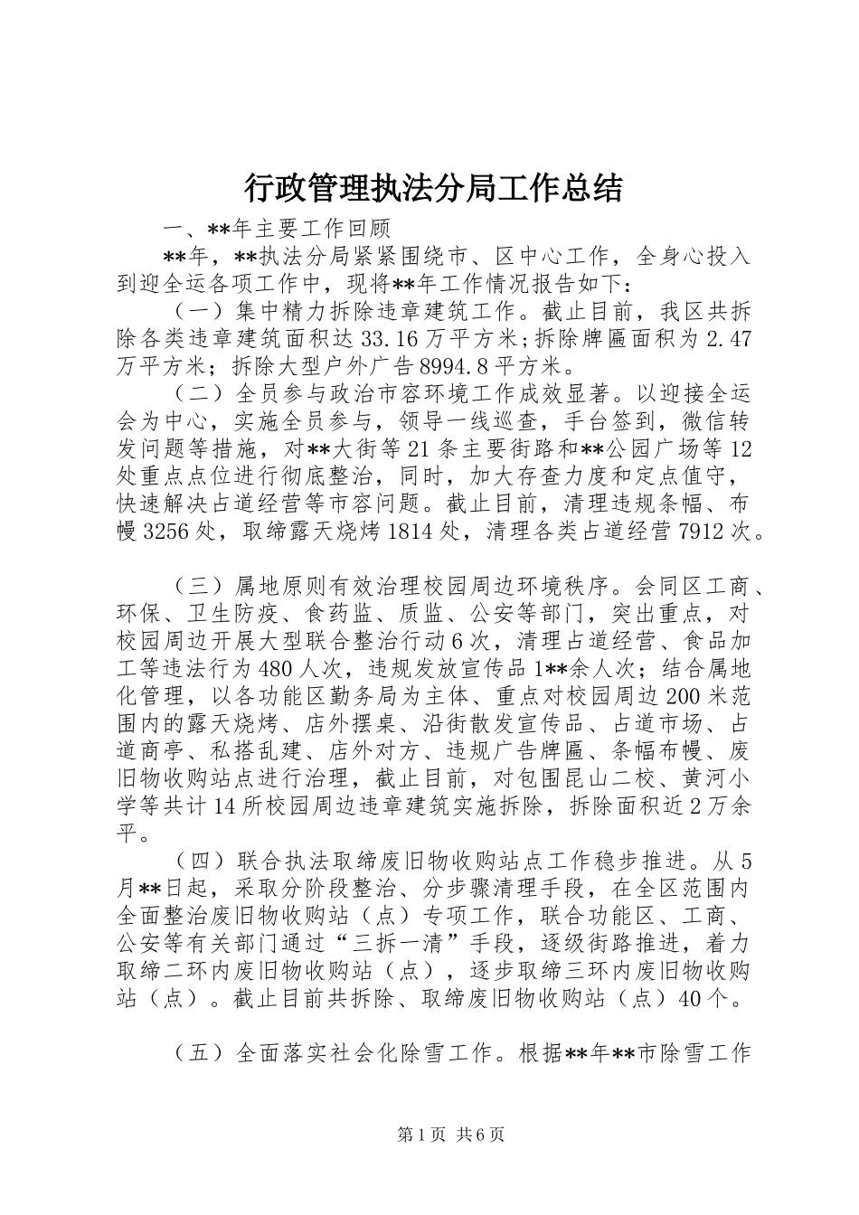 行政管理执法分局工作总结_第1页
