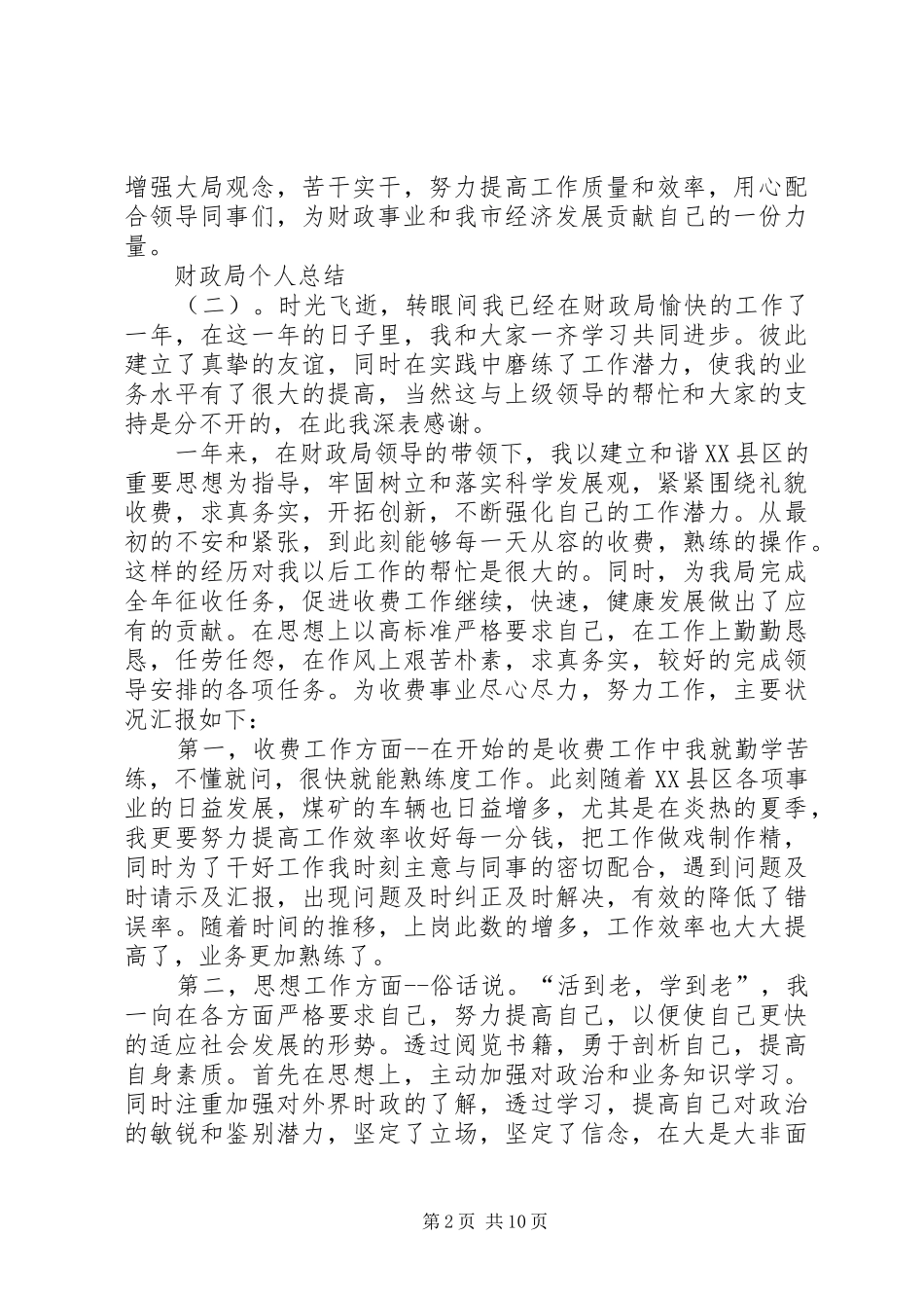 财政局个人总结5篇_第2页