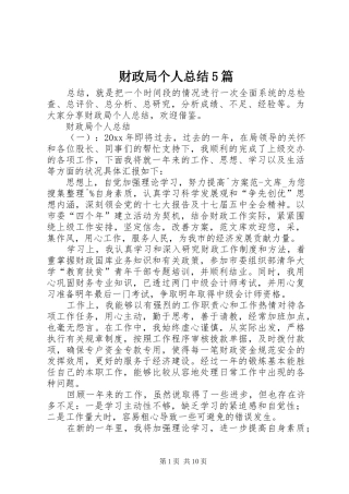 财政局个人总结5篇