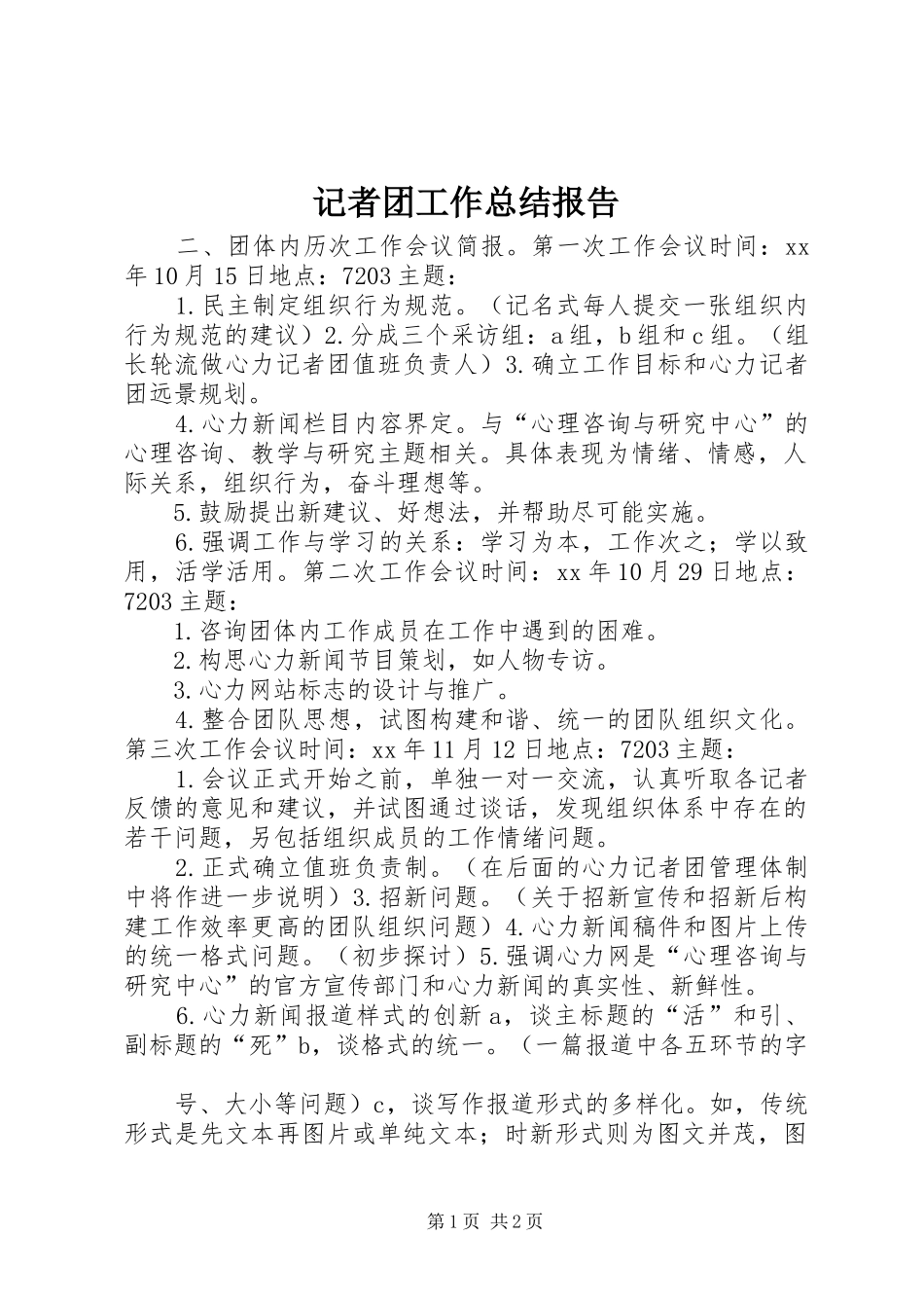 记者团工作总结报告_第1页