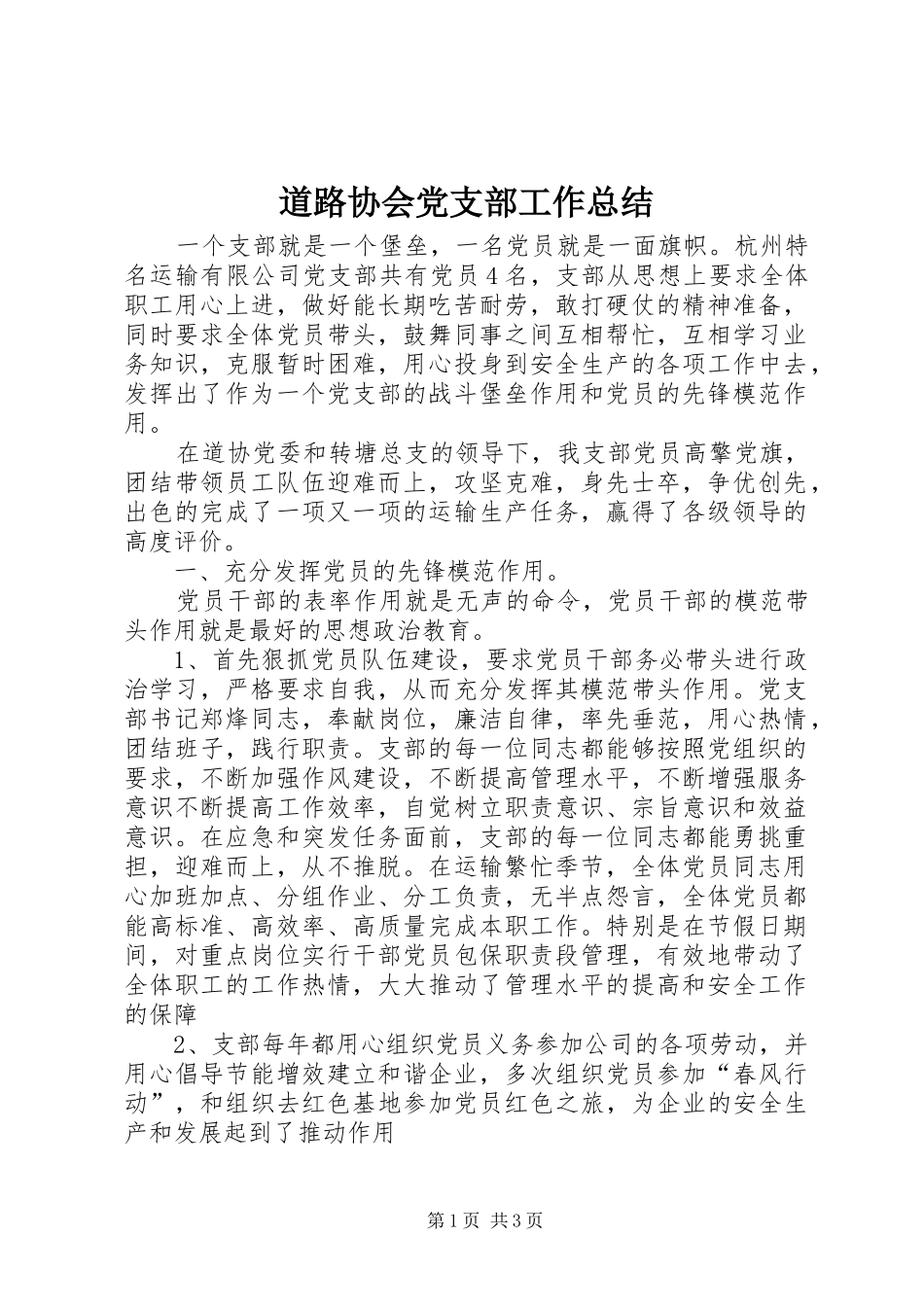 道路协会党支部工作总结_第1页