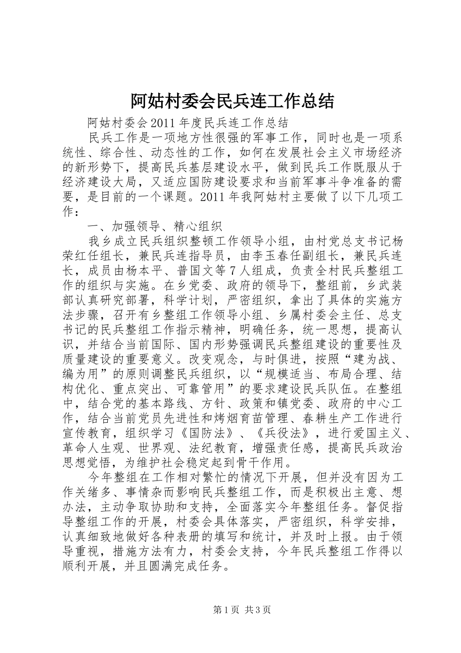 阿姑村委会民兵连工作总结_第1页