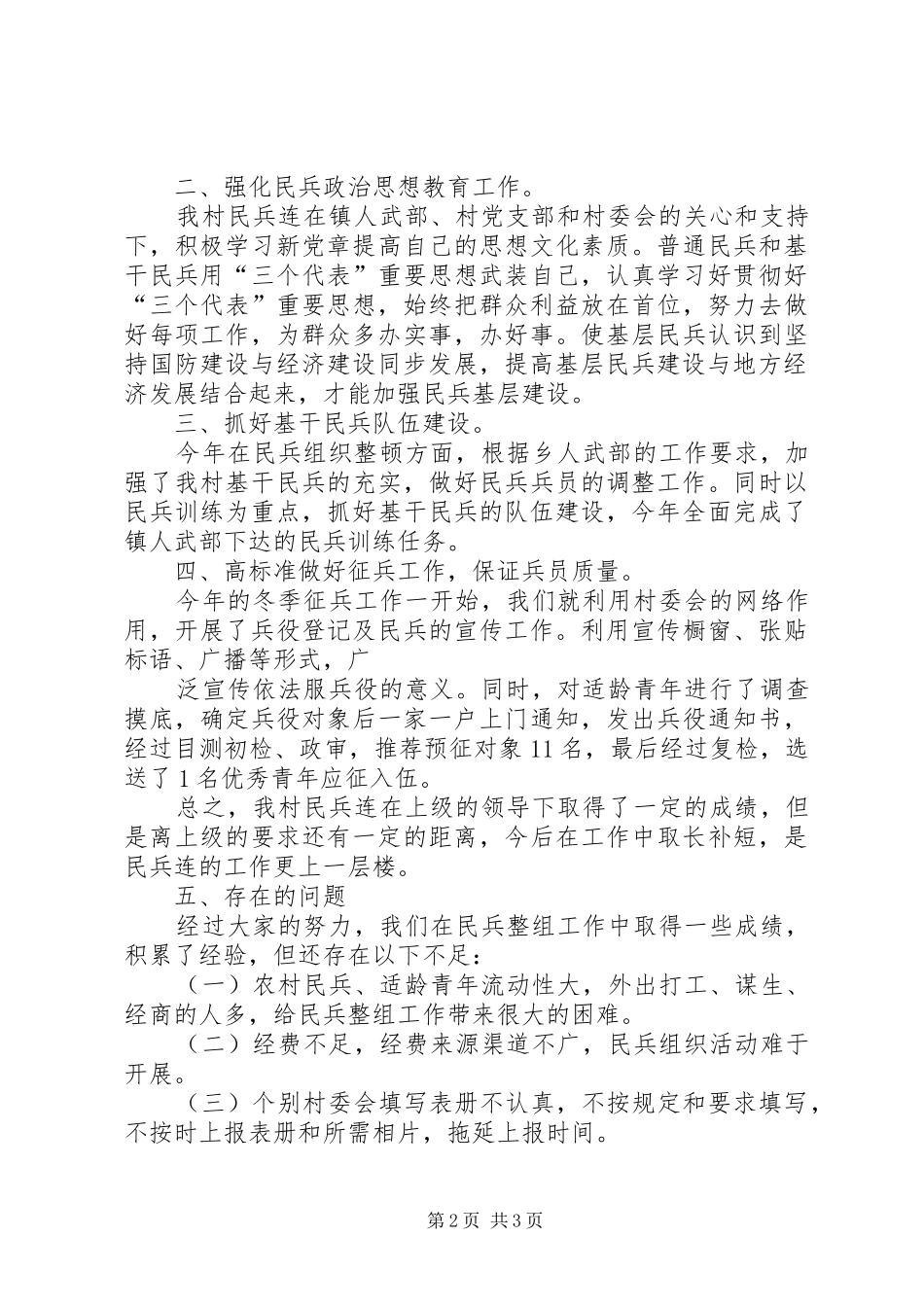 阿姑村委会民兵连工作总结_第2页