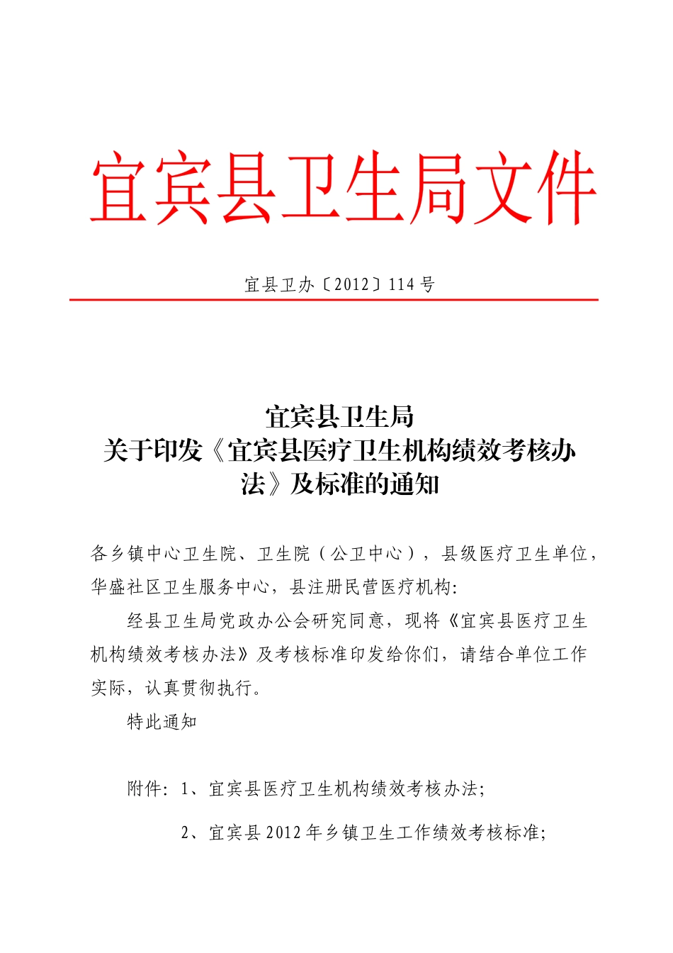 医疗机构考核办法_第1页