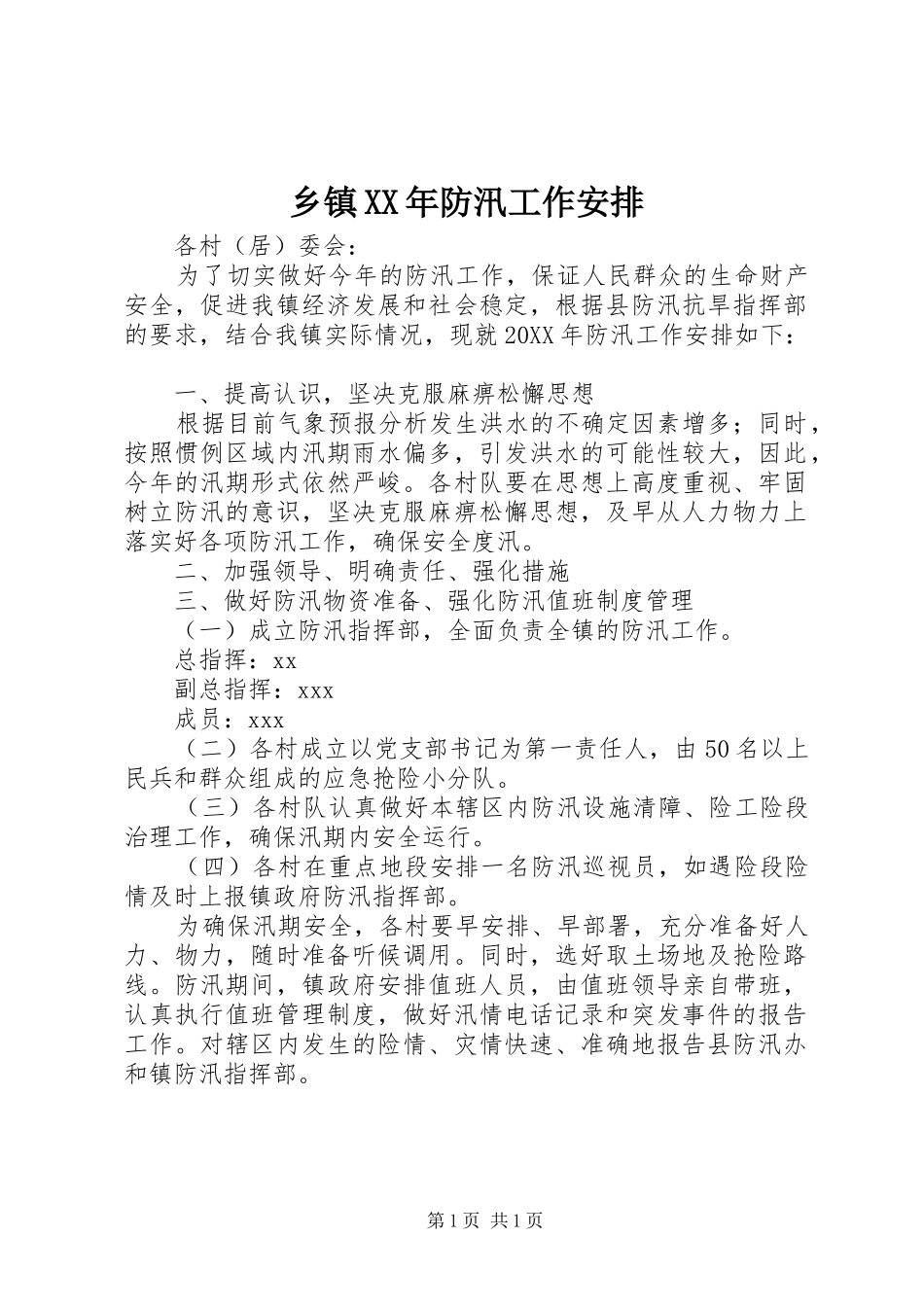 乡镇防汛工作安排_第1页