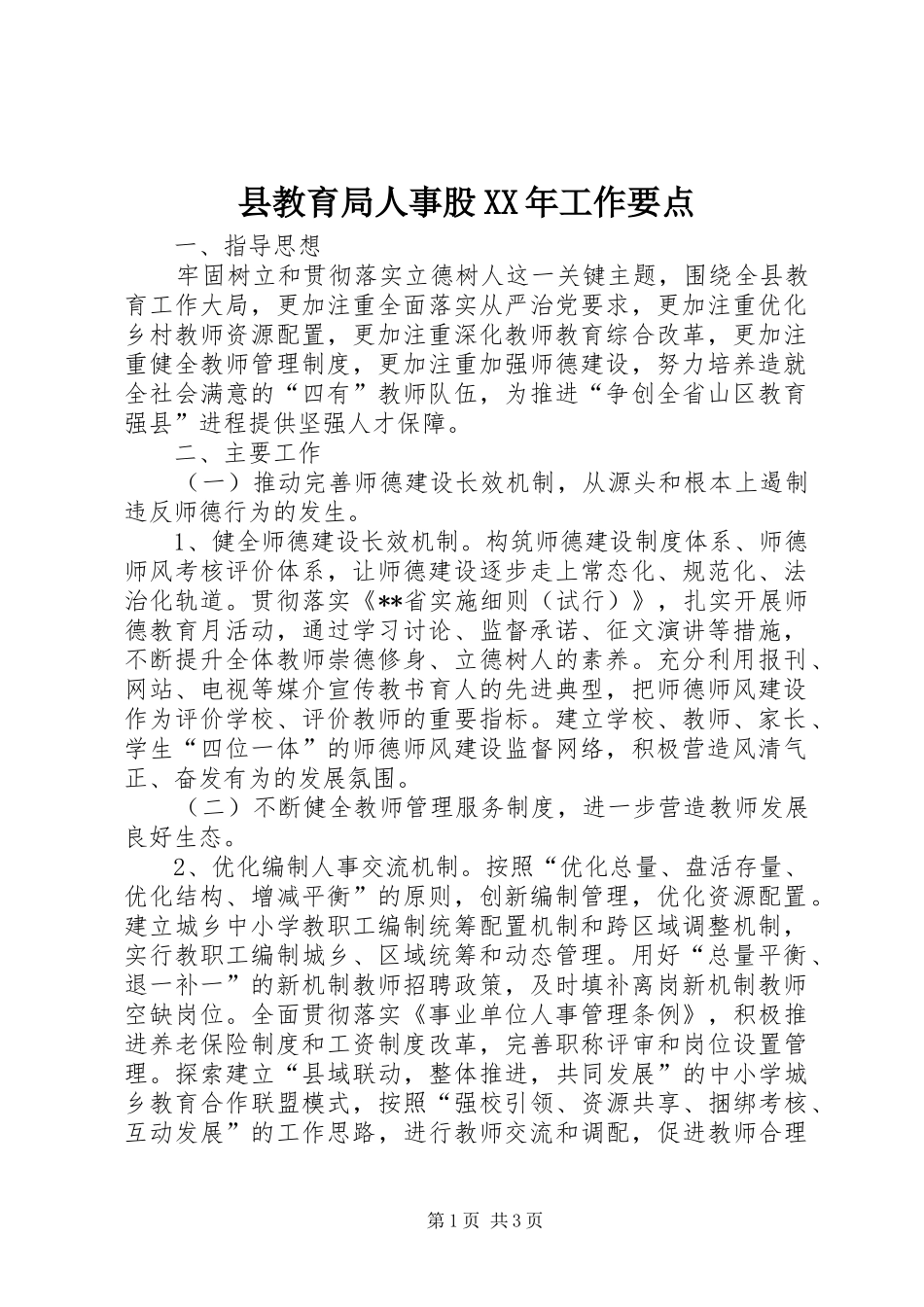 县教育局人事股工作要点_第1页