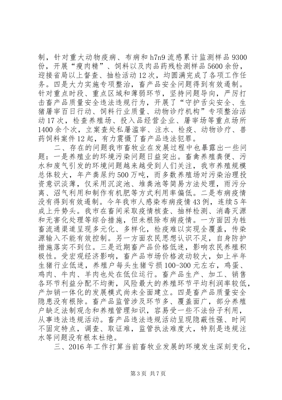畜牧兽医局年度工作总结及工作打算_第3页