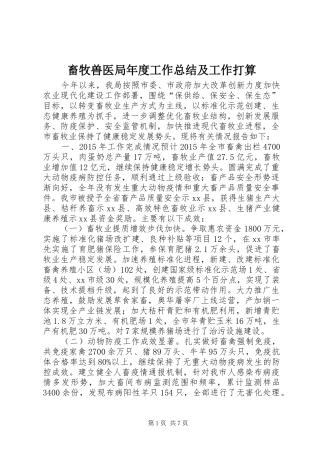 畜牧兽医局年度工作总结及工作打算