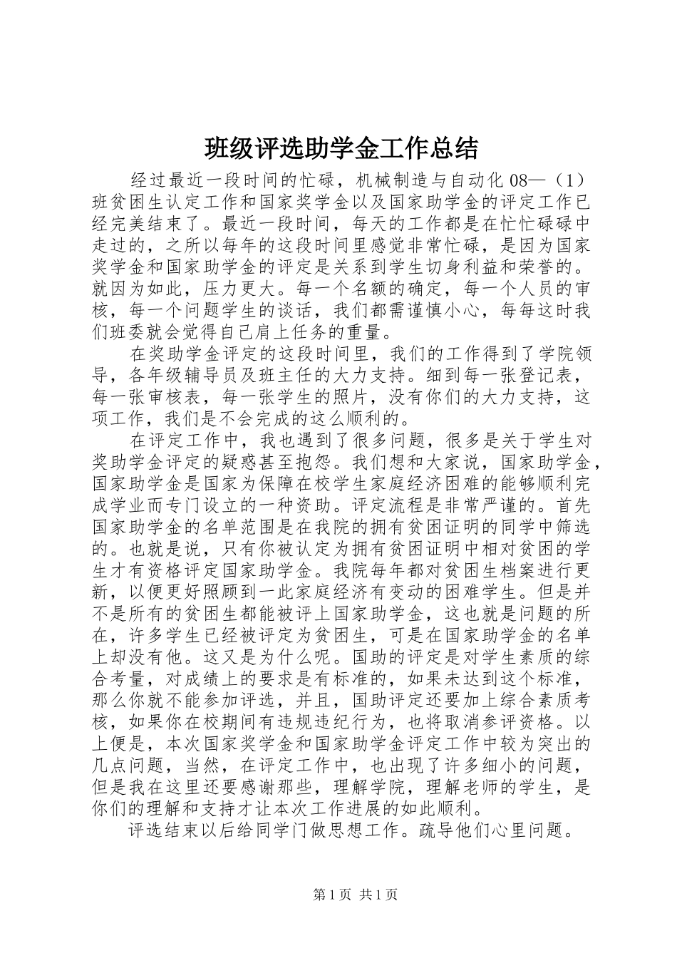 班级评选助学金工作总结_第1页