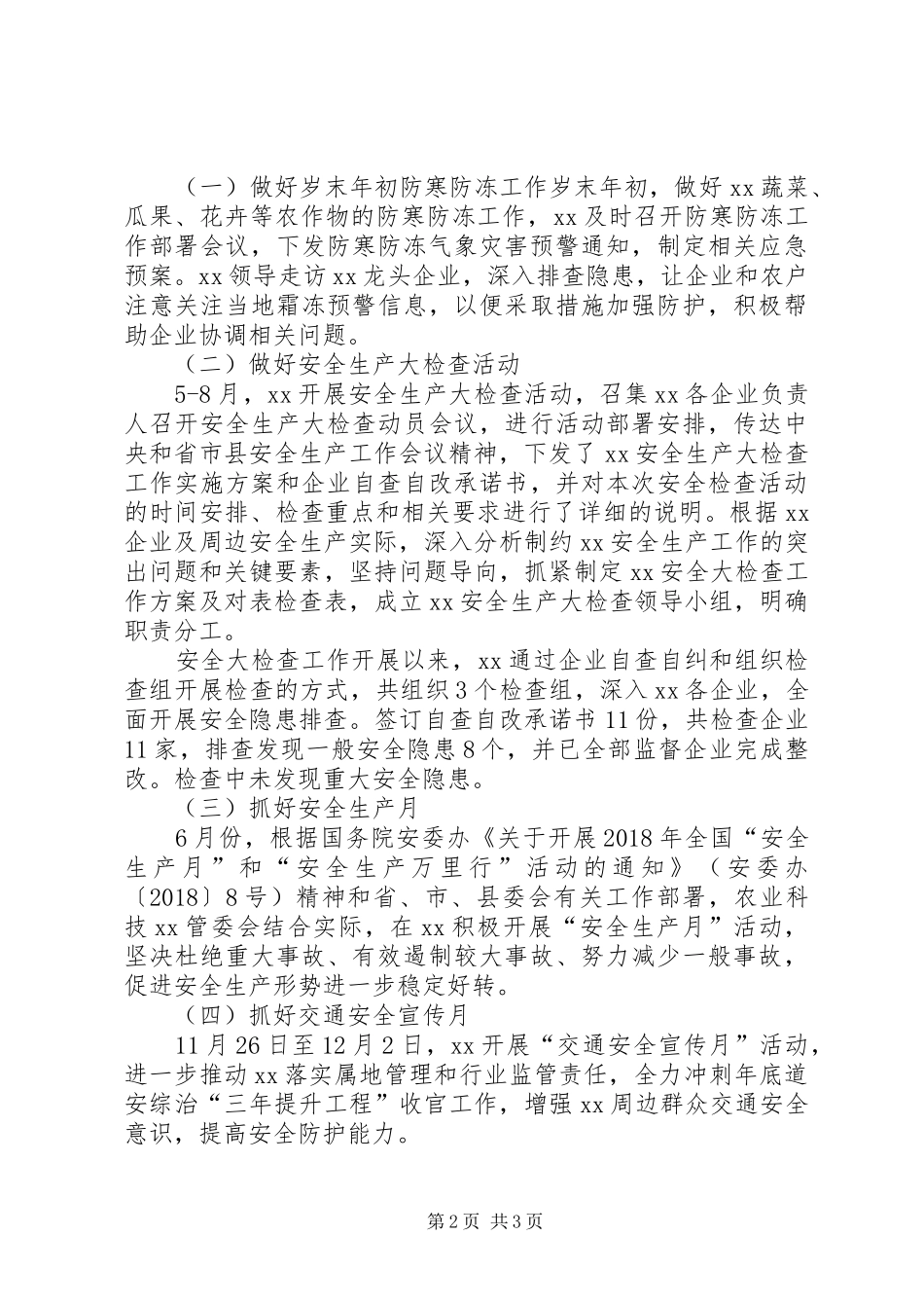 管委会安全生产工作总结_第2页