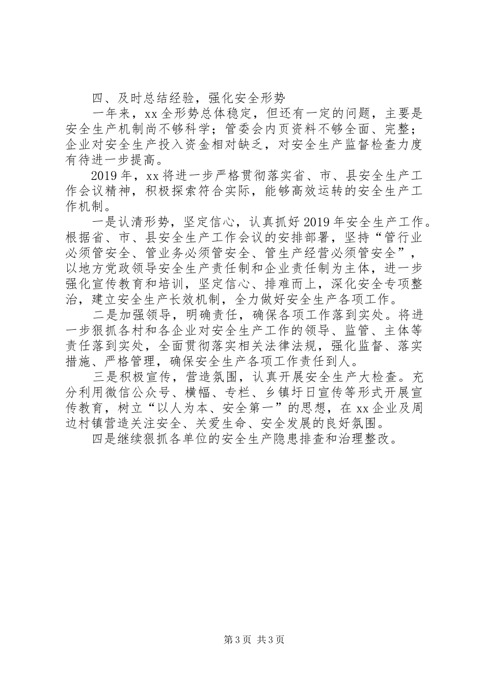 管委会安全生产工作总结_第3页