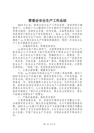 管委会安全生产工作总结