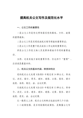 人力资源-(刘笑乙)提高机关公文写作和规范化水平(提纲)1119
