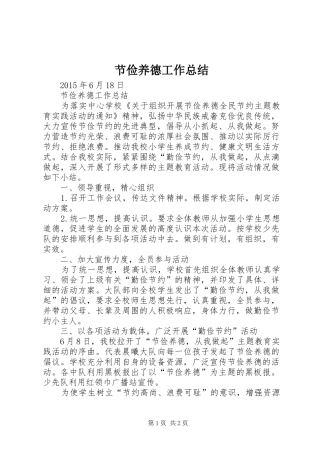 节俭养德工作总结