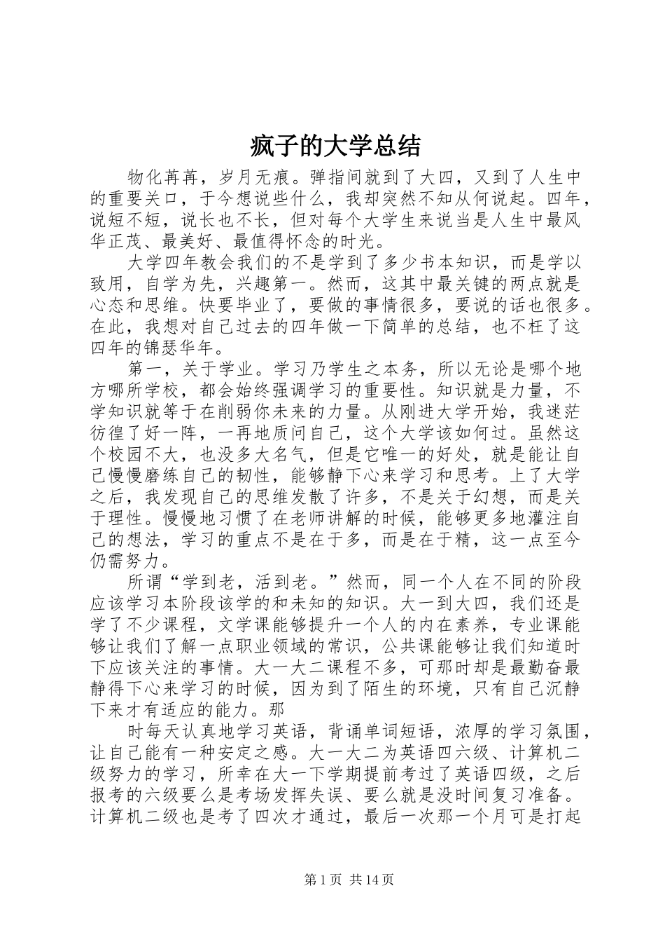 疯子的大学总结_第1页