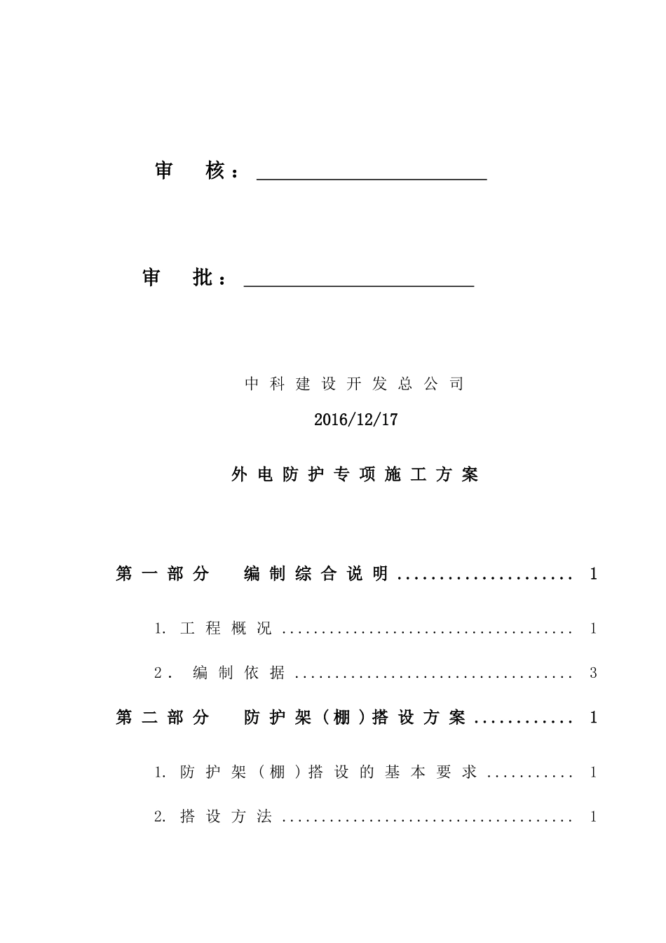 外电防护专项施工方案培训讲义_第2页