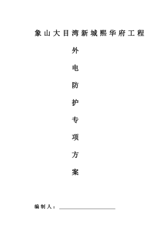 外电防护专项施工方案培训讲义