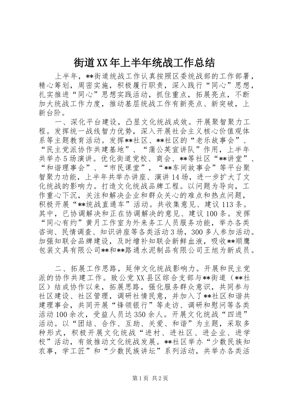 街道XX年上半年统战工作总结_第1页