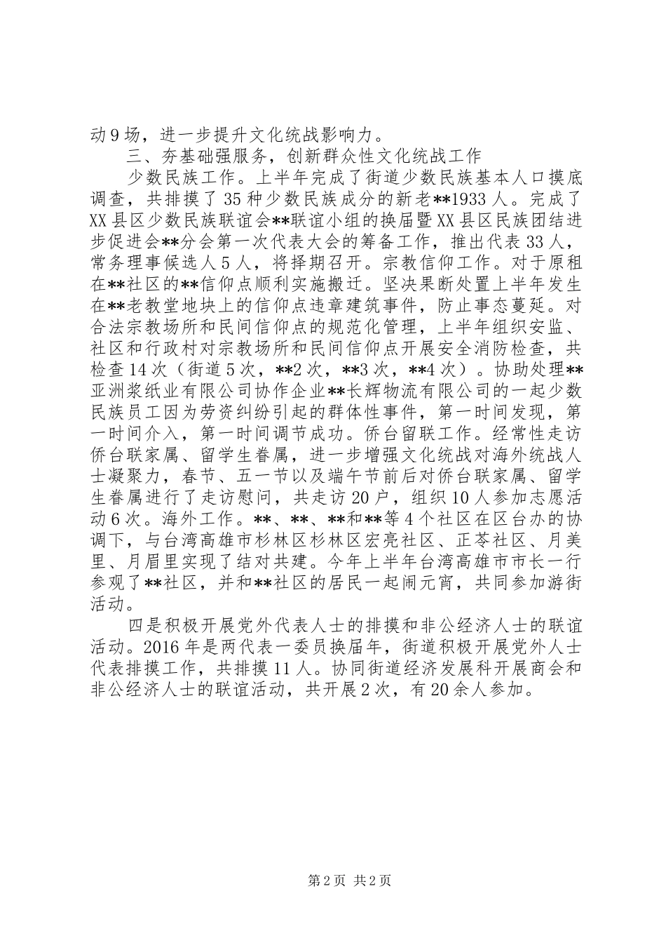 街道XX年上半年统战工作总结_第2页