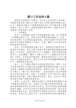 窗口工作总结4篇