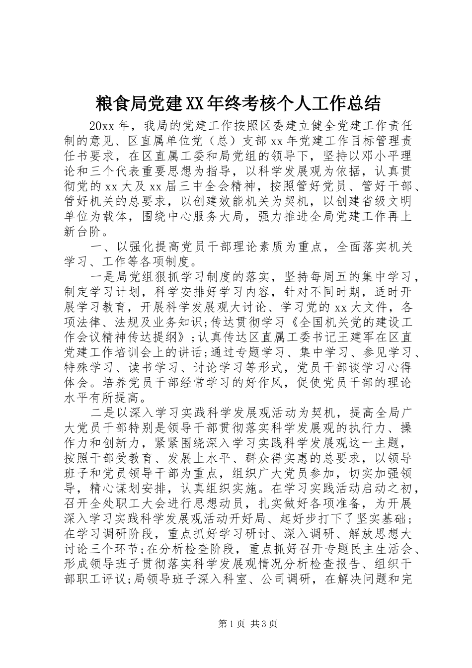 粮食局党建XX年终考核个人工作总结_第1页