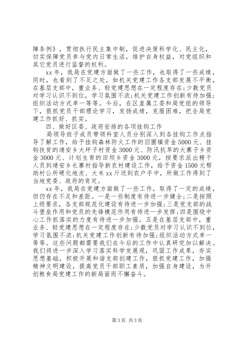 粮食局党建XX年终考核个人工作总结_第3页