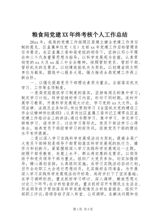 粮食局党建XX年终考核个人工作总结