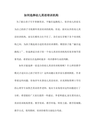 如何选择幼儿英语培训机构