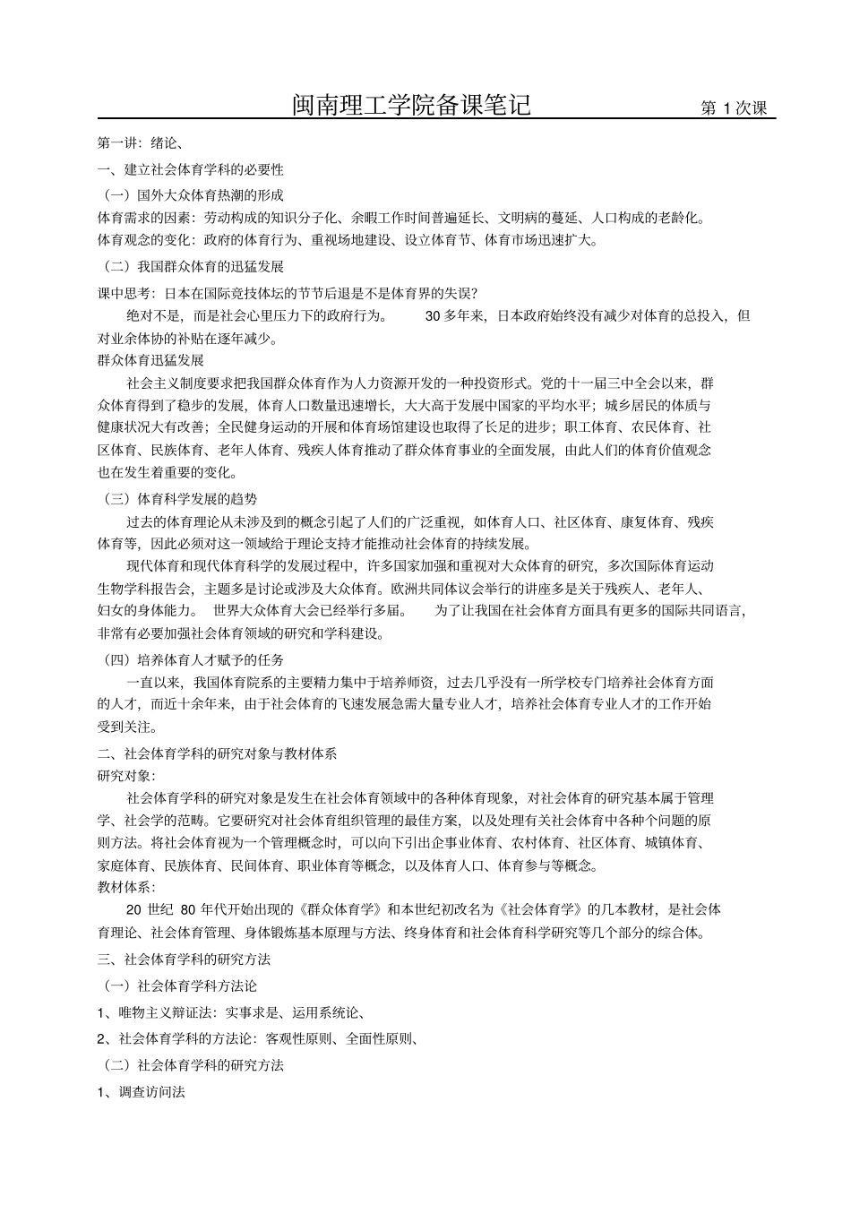 (完整版)5社会体育导论教学教案_第1页