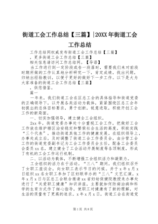 街道工会工作总结【三篇】-20XX年街道工会工作总结