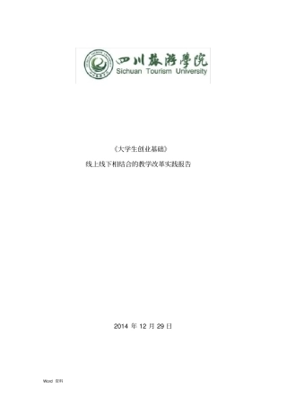 大学生创业基础线上线下相结合的教学改革实践报告