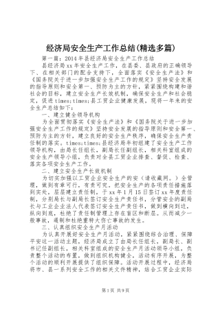 经济局安全生产工作总结(精选多篇)