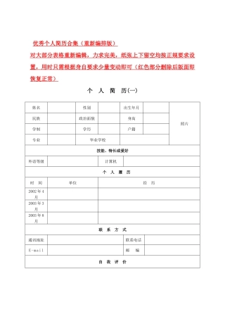 优秀个人简历求职书合集(重新编排版各种样式)