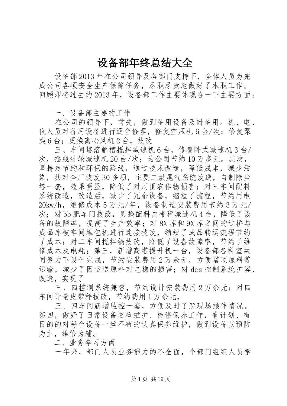 设备部年终总结大全_第1页