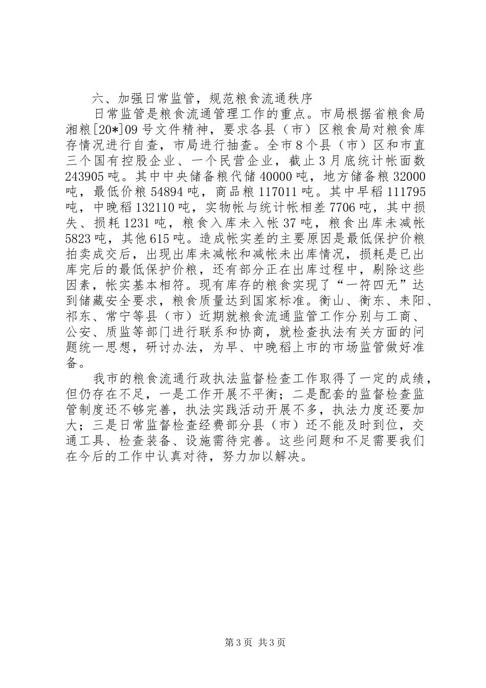 粮食流通监督工作总结_第3页