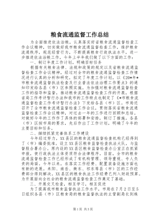 粮食流通监督工作总结
