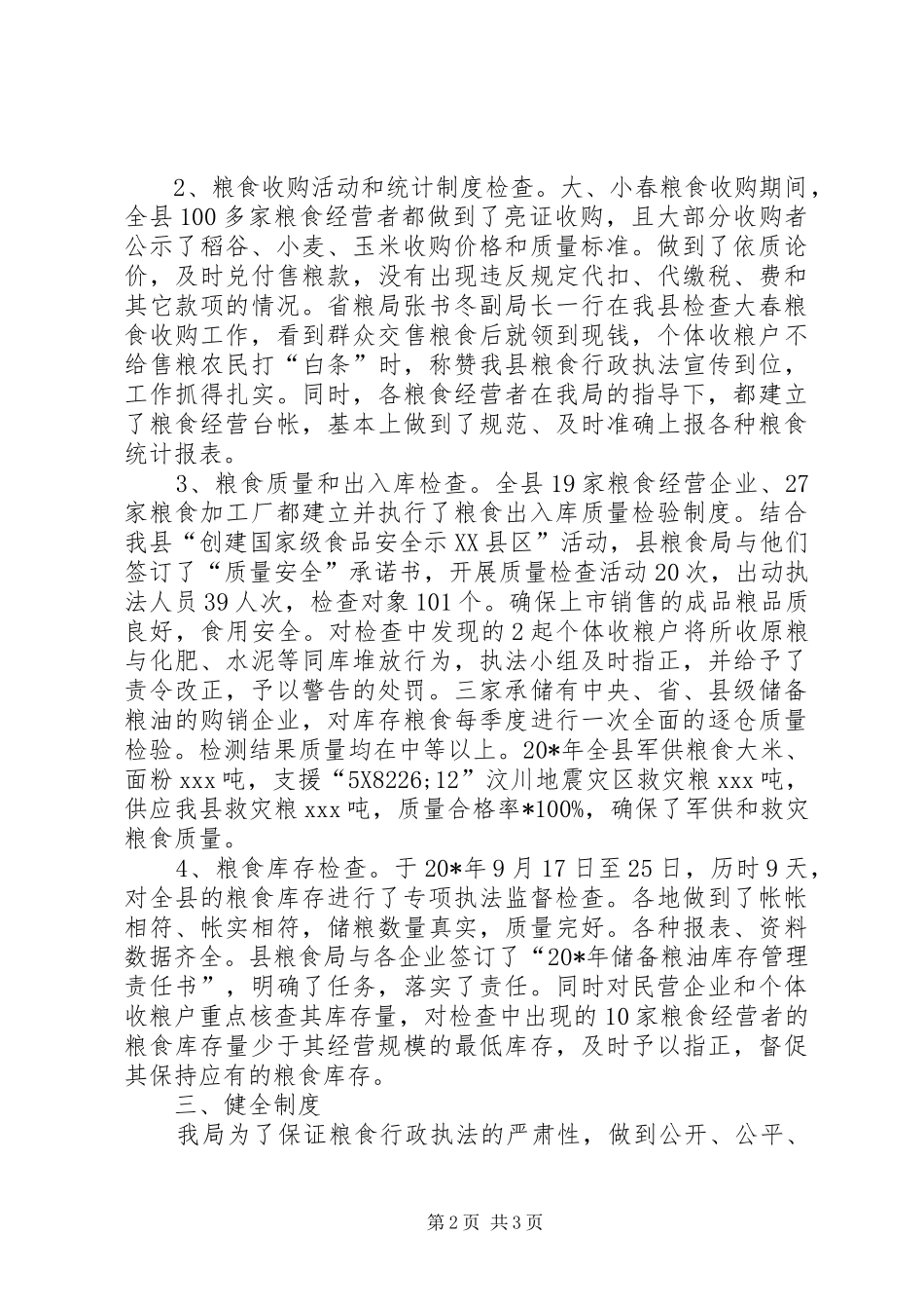 粮食局行政执法工作的总结_第2页