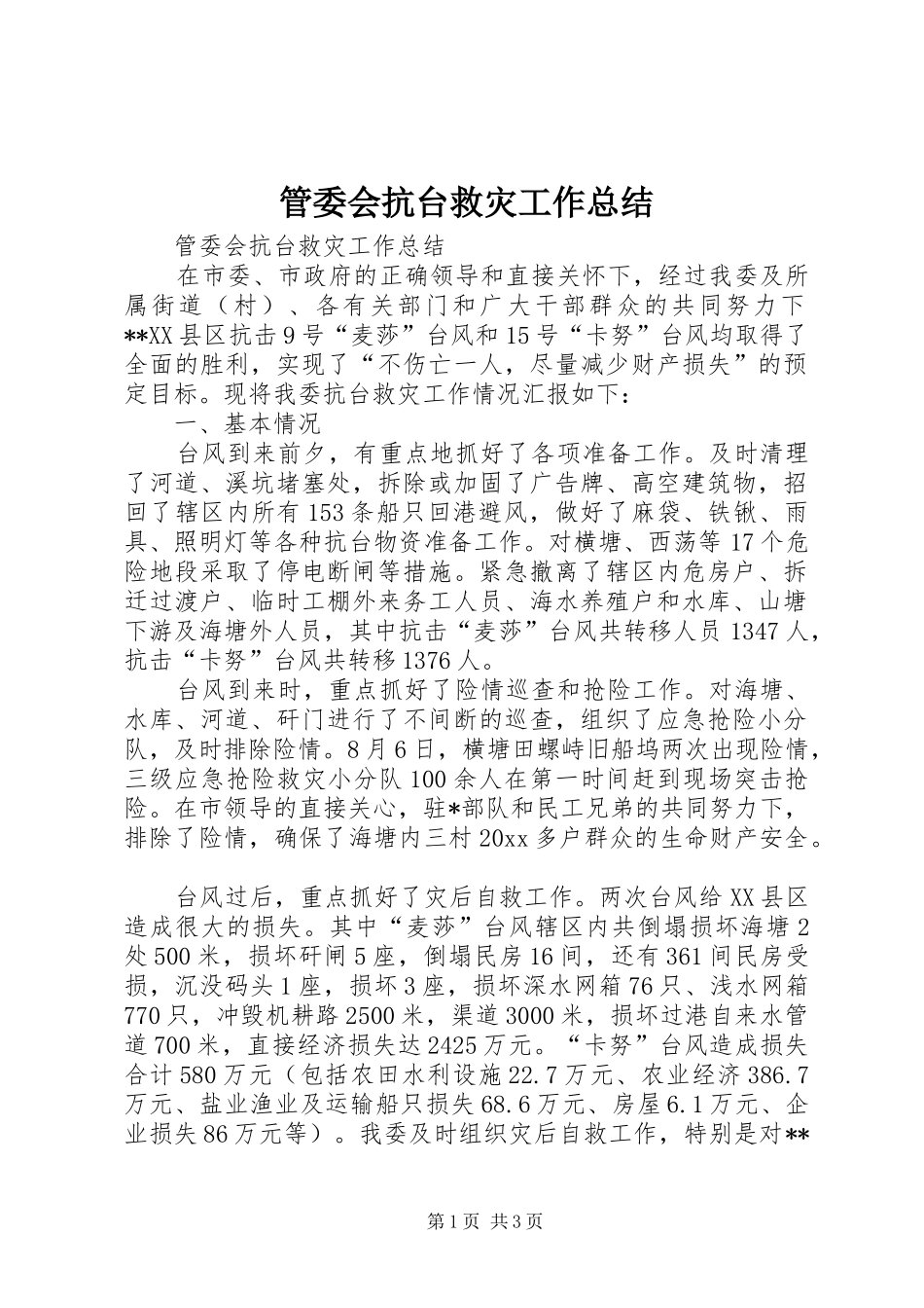 管委会抗台救灾工作总结_第1页