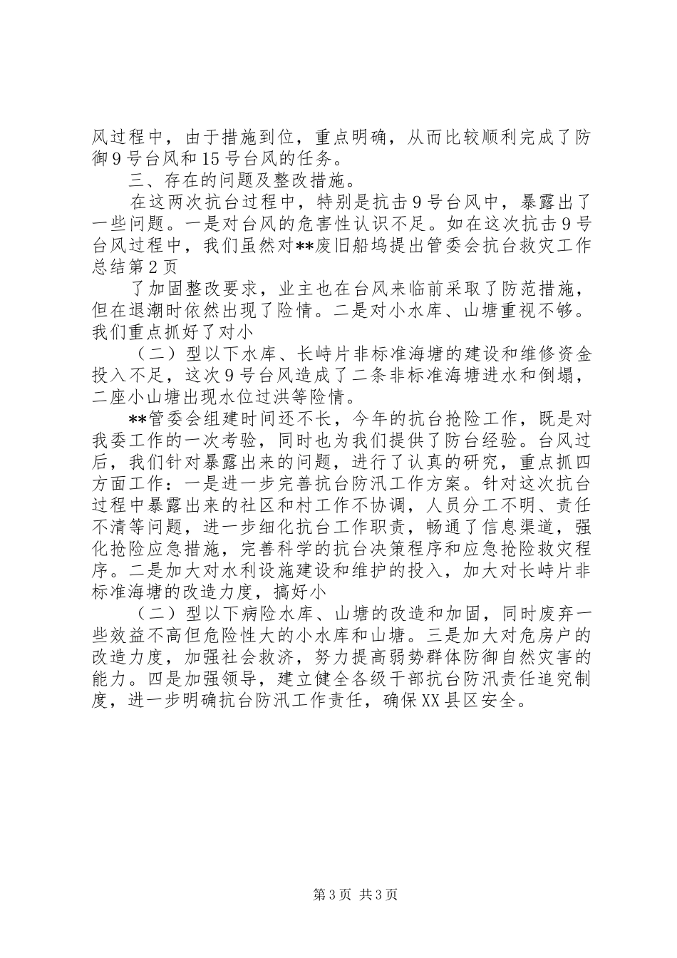 管委会抗台救灾工作总结_第3页