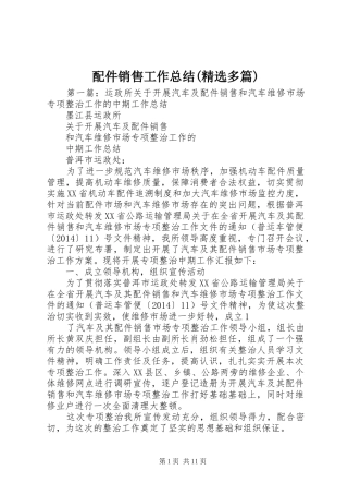 配件销售工作总结(精选多篇)