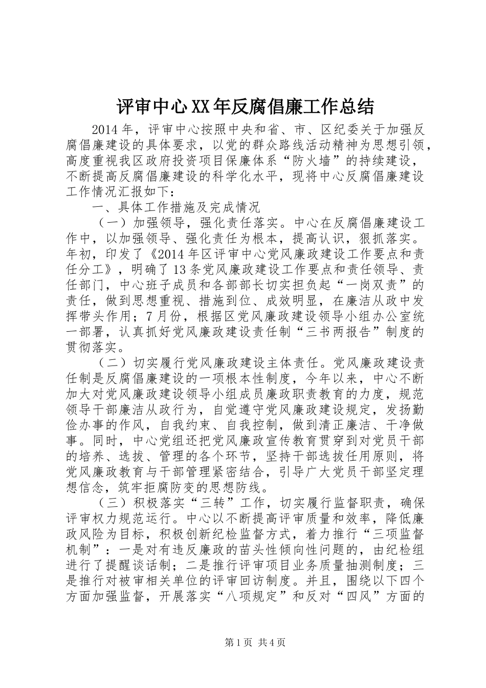 评审中心XX年反腐倡廉工作总结_第1页