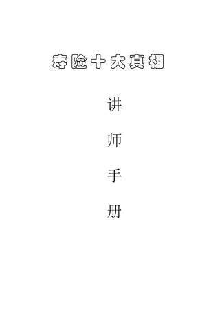 人力资源-3课时(42标课时)---寿险十大真相讲师手册