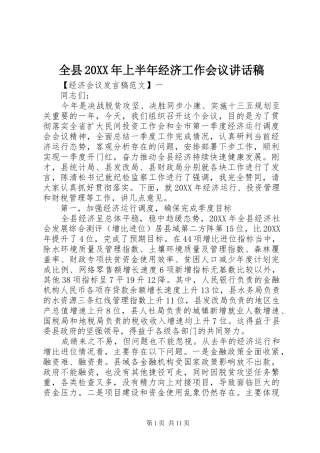全县上半年经济工作会议致辞稿