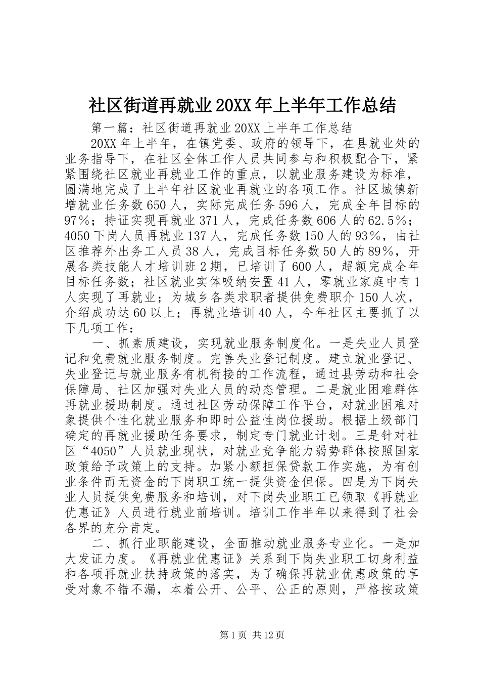 社区街道再就业上半年工作总结_第1页