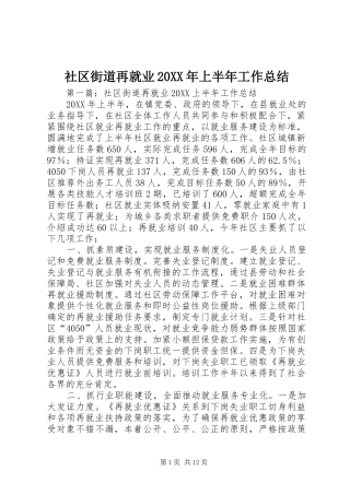 社区街道再就业上半年工作总结