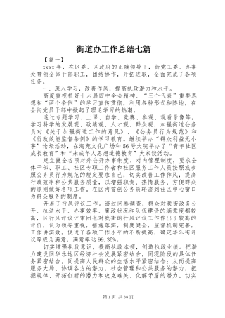 街道办工作总结七篇