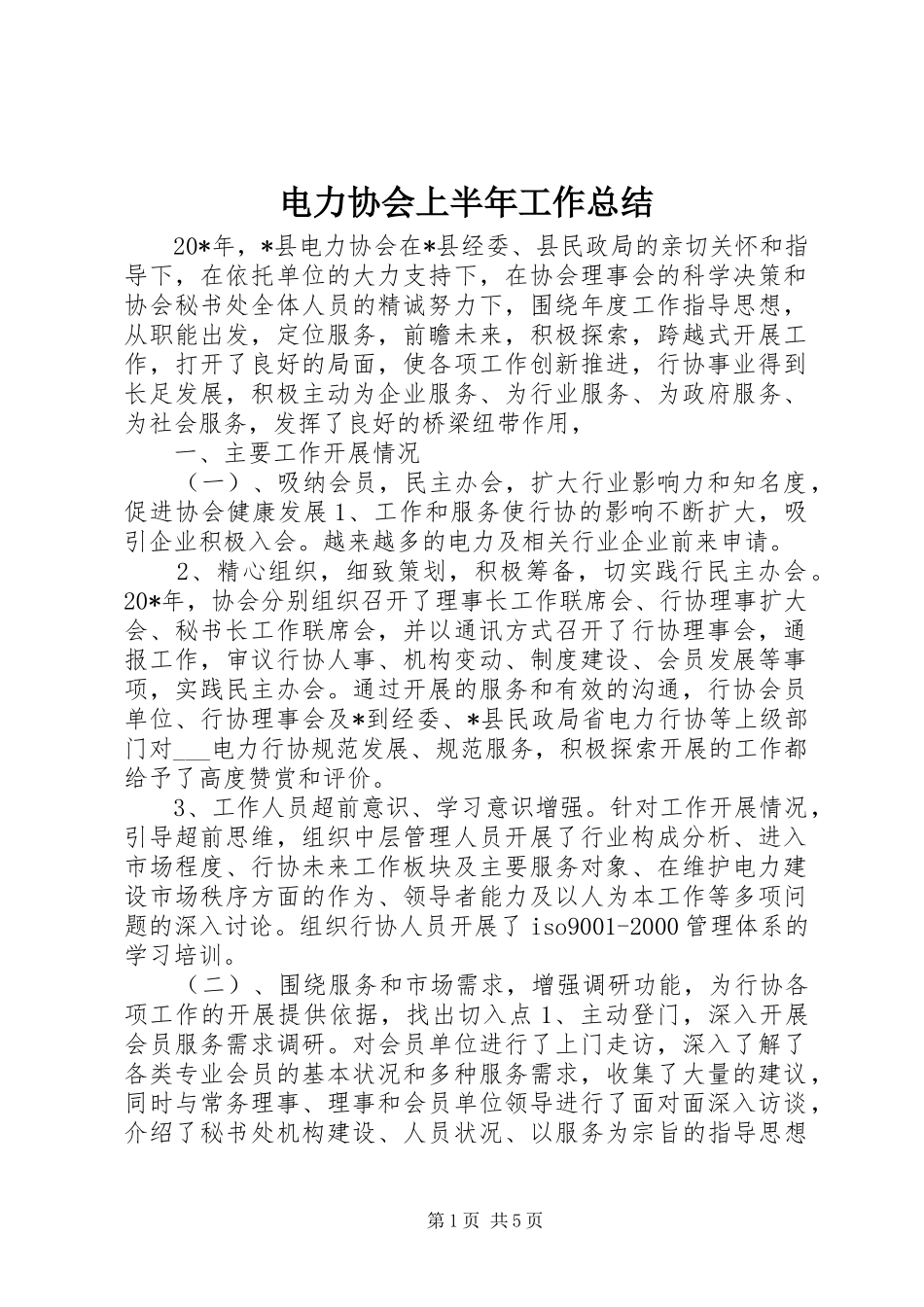 电力协会上半年工作总结_第1页