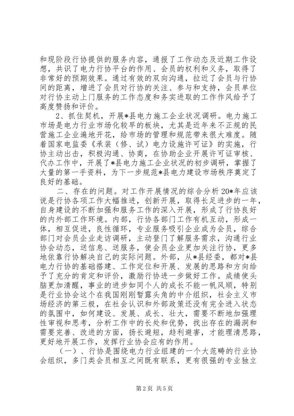 电力协会上半年工作总结_第2页
