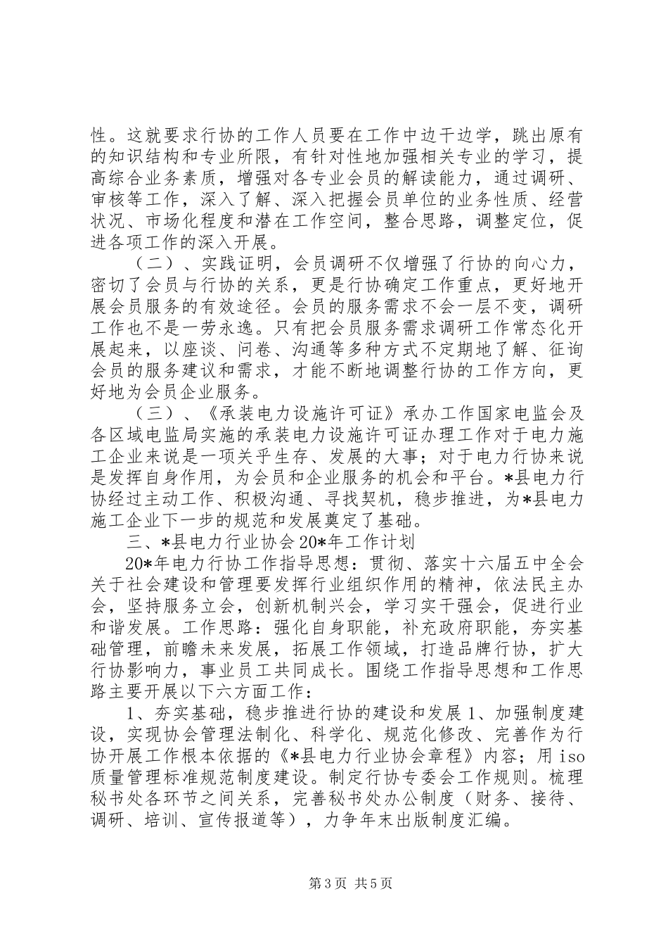 电力协会上半年工作总结_第3页