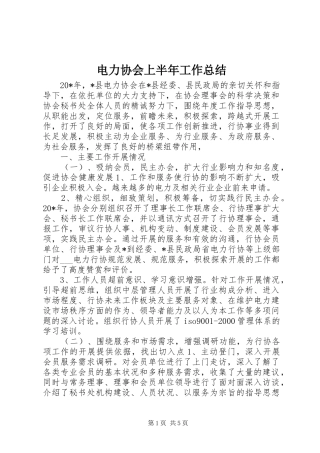电力协会上半年工作总结